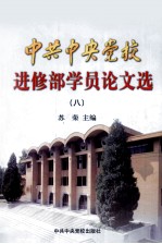 中共中央党校进修部学员论文选 8