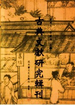 古典文献研究辑刊 三编 第12册 宋代尚书学案 中