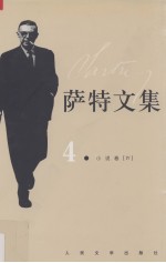 萨特文集 4