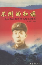 不倒的红旗 纪念冯白驹将军诞辰100周年