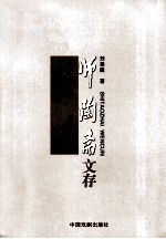 师陶斋文存