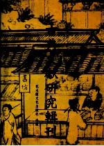 古典文献研究辑刊 三编 第26册 慧皎《高僧传》及其分科之研究