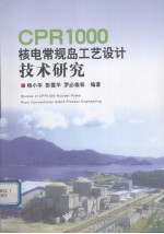 CPR1000核电常规岛工艺设计技术研究