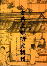 古典文献研究辑刊 五编 第11册 《新序》校证 中