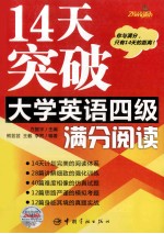14天突破大学英语四级满分 阅读