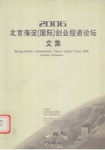 2006北京海淀(国际)创业投资论坛文集