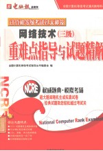 计算机等级考试过关秘笈：三级重难点指导与试题精解 网络技术