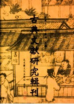 古典文献研究辑刊 二编 第20册