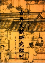 古典文献研究辑刊 三编 第27册 新版校本刘邵及其《人物志》研究