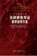 中等职业学校金融事务专业教学指导方案