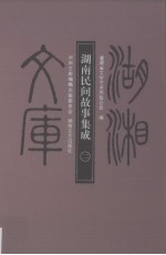 湖南民间故事集成 2