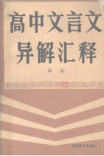高中文言文异解汇释