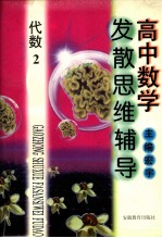 高中数学发散思维辅导 代数 2