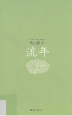 流年 洁尘散文
