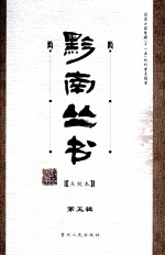 黔南丛书  点校本  第5辑