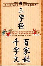 三字经·百家姓·千字文