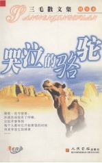 哭泣的骆驼 三毛散文集