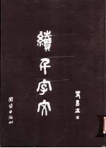 续千字文
