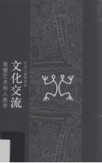 文化交流 重塑艺术和人类学