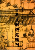 古典文献研究辑刊 五编 第27册 《说文古籀补》研究 下