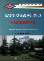高等学校英语应用能力A级全真模拟试卷