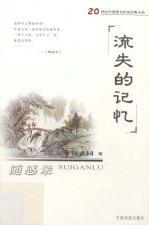 随感录 钱玄同精品集