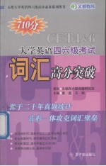 大学英语四、六级词汇高分突破 2009