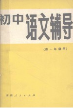 初中语文辅导 供一年级用