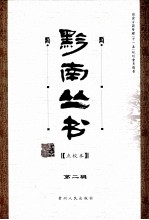 黔南丛书 点校本 第2辑