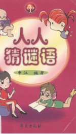 人人猜谜语