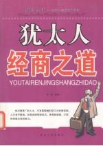 犹太人经商之道