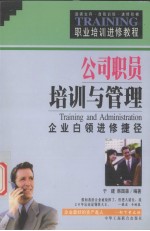 公司职员培训与管理