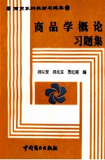 商品学概论习题集
