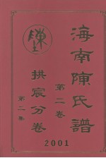 海南陈氏谱 第2卷 拱宸分卷 第2集