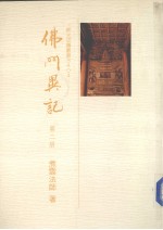 佛光史传丛书 佛门异记 2