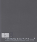 与后殖民说再见 第三届广州三年展 中英文本