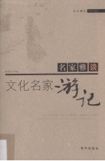 仁山智水 文化名家游记 修订版