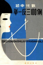 初中代数举一反三100例