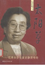 太阳草 优秀女企业家史静贤传奇