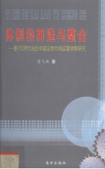 体制的再造与整合 基于DIM方法的中国证券市场监管体制研究
