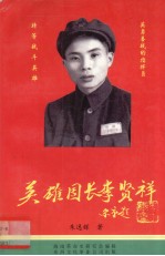 英雄团长李贤祥