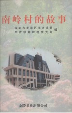 南岭村的故事 深圳市龙岗区布吉镇南岭村纪事