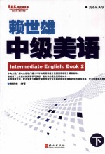 赖世雄中级美语 下