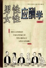 男性应酬学 女性应酬学