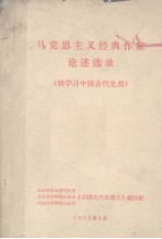 马克思主义经典作家论述选录 供学习中国古代史用