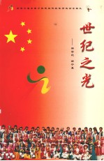 世纪之光 新世纪新宁夏