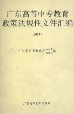 广东高等中专教育政策法规性文件汇编 1997