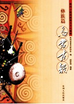 贵州少数民族音乐文化集粹 彝族篇 乌蒙古韵