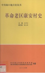 中共海口地方史丛书 革命老区域康安村史