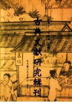古典文献研究辑刊 三编 第15册 魏晋时期别传研究